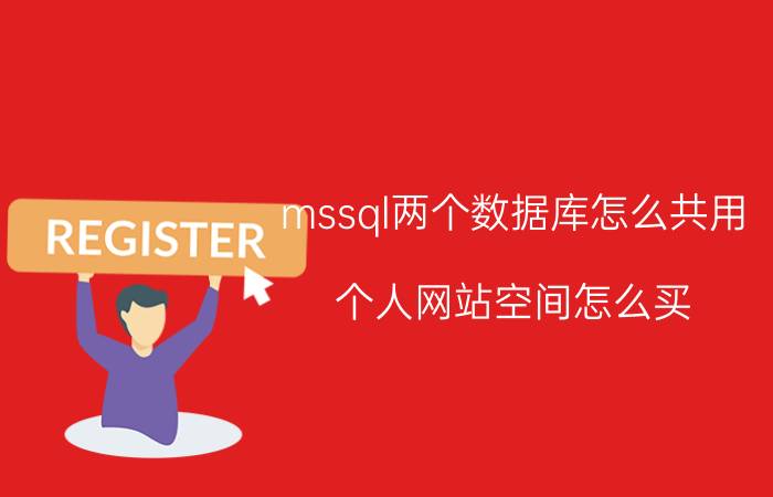 mssql两个数据库怎么共用 个人网站空间怎么买？